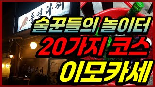 해산물 20가지 코스로 나오는 이모카세! 38,000원의 미친가성비, 두 발로 갔다가 네 발로 나오는 식폭행 당하는집! 서울 노포맛집 [논현동 통영다찌]