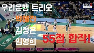 12/19  WKBL - 박혜진, 김정은, 임영희 트리오 55득점 합작!!