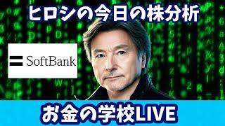 【伊木ヒロシのLIVE】vo.64 ヒロシの今日の株分析（ソフトバンク編）LIVE /