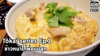 Tōkai series Ep1 : ข้าวหน้าไก่พ่อแม่ลูก (Oyakodon) Nagoya