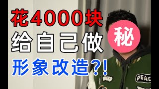 拒绝千遍一律?!花4000块踩坑形象改造居然......