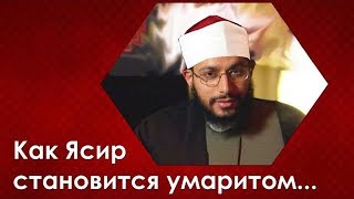 Как Ясир становится умаритом...