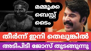 തീർന്ന് ഇനി തെലുങ്കിൽ മമ്മൂക്ക | Mammootty Latest Upcoming Movie Update