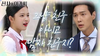 ＂아빠 진짜 노답이다!＂ 또다시 최명빈이랑 틀어지는 지현우! [신사와 아가씨] | KBS 211010 방송