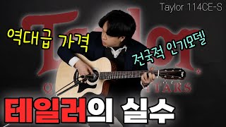 역대급 저렴한 가격과 테일러의 기술력이 담긴 100시리즈 신제품 | Taylor 114CE-S 샤펠리