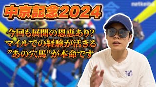 【中京記念２０２４】最終予想！スタミナに不安あり！？スムーズに先行できれば1発期待できるこの大穴が本命だ！