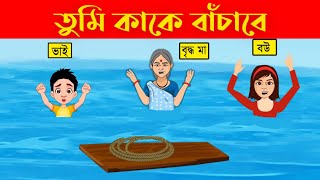 তুমি কাকে বাঁচাবে | চ্যালেঞ্জিং ধাঁধা | Blue Kids