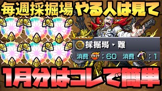 【モンスト】「採掘場 難」（1月）の攻略はコイツが入れば簡単すぎるww