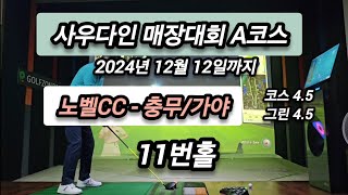 골프존NX 매장대회 노벨CC -충무/가야 11홀(4k) #사우다인 #골프존 #김포 #사우동