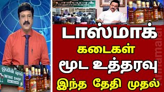 சற்றுமுன் டாஸ்மாக் கடைகள் இந்த தேதி முதல் மூட உத்தரவு | Tasmac news today | Tamilnadu news