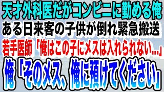 【感動する話】天才外科医であることを隠しコンビニ店員をしている俺。ある日店に来た小子供が倒れ緊急搬送！若手医師「息子の手術は俺はできない…」俺「じゃあ俺に任せてください」いい泣ける朗読