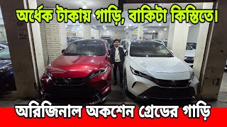 অর্ধেক টাকা দিয়েই, নিতে পারবেন Axio, Premio, Chr, Hiace, Esquire, Corolla Cross, Prius ,Insights