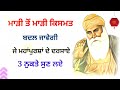 ਮਾੜੀ ਤੋਂ ਮਾੜੀ ਕਿਸਮਤ ਬਦਲ ਜਾਵੇਗੀ ਜੇ ਇਹ 3 ਨੁਕਤੇ ਸਮਝ ਲਏ। latest gurbani katha vichar