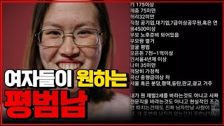 요즘 눈 안높다는 여자들이 원한다는 '평범남'의 기준.. ㄷㄷ