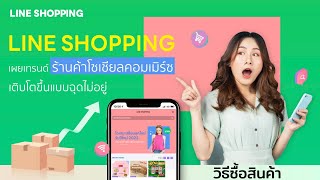 วิธีซื้อสินค้าใน Line MyShop / Line Shopping | แบบโอนเงินและแบบแรบบิทไลน์เพย์