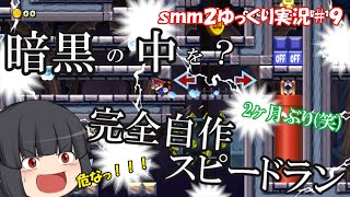 【SMM2】自作！暗闇スピードラン！？ゆっくり実況part9