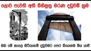 ලොව පැවති අති බිහිසුනු මරණ දඩුවම් ක්‍රම - The most terrible punishments in the world