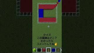 【Minecraft】国旗クイズ2 #minecraft #マイクラ #マインクラフト #ドット絵 #pixelart #国旗 #国旗クイズ #クイズ #shorts