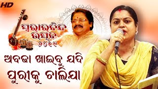 ଅବଢା ଖାଇବୁ ଯଦି ପୁରୀକୁ ଚାଲିଯା | Sangita Muduli | Abadha Khaibu Jebe | Bhakti Samarpan