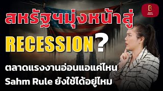 ⚠️ สหรัฐฯมุ่งหน้าสู่ recession จริงไหม หลังตัวเลขแรงงานอ่อนแรง?