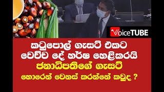 කටුපොල් ගැසට් එකට වෙච්ච දේ හර්ෂ හෙළිකරයි - ජනාධිපති ගහන ගැසට් හොරෙන් වෙනස් කරන්නේ කවුද ?