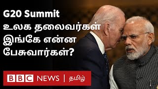 G20 Summit 2022 Explained: இந்த மாநாட்டில் எந்தெந்த நாடுகளுக்கு இடம்? என்ன பேசுவார்கள்?