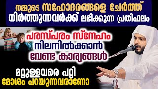 പരസ്പരം സ്നേഹം നിലനിൽക്കാൻ വേണ്ട കാര്യങ്ങൾ , മറ്റുള്ളവരെ പറ്റി മോശം പറയുന്നവരാണോ