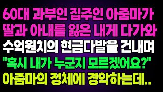 실화사연 - 과부인 집주인 아줌마가 딸과아내를 잃은 내게 다가와 수억원치의 현금다발을 건내며  혹시 내가 누군지 모르겠어요   아줌마의 정체에 경악하는데  ㅣ라디오드라마ㅣ사이다사연