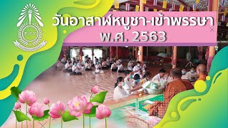 กิจกรรมวันอาสาฬหบูชาและวันเข้าพรรษา 2563 | โรงเรียนแร่วิทยา