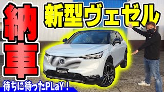 【納車】やっと新型ヴェゼルPLaYがキタ！｜契約から半年待ちました