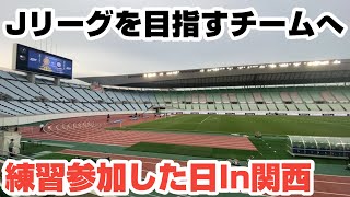 【大阪観光編】Jリーグを目指してるチームに練習参加した日