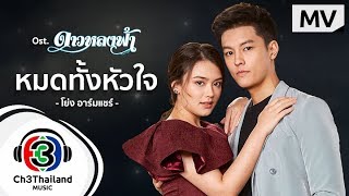 หมดทั้งหัวใจ Ost.ดาวหลงฟ้า | โย่ง อาร์มแชร์ | Official MV