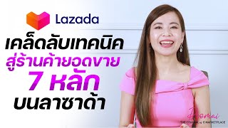 เคล็ดลับเทคนิค สู่ร้านค้ายอดขาย 7 หลัก บนลาซาด้า | เรียน ลาซาด้า ขายออนไลน์บน Lazada