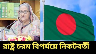 রাষ্ট্র চরম বিপর্যয়ের নিকটবর্তী।