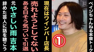 【ある日「売れようとしてない」と気づいて引退】元『やさしい雨』吉本 パート①【辞めた芸人に話を聴こう】