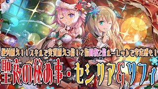 【パズドラクリスマス2024】聖夜の秘め事・セシリア＆ソフィ　普通にえぐい耐久枠!!　HP2倍×35％軽減＝実質耐久3倍で余裕の耐久!?　指回復2倍ルレもヤバイし覚醒も有能!!　【超パズドラ】