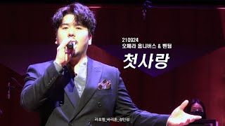 [4K] 210924 오페라 옴니버스 \u0026 팬텀 / 라포엠 정민성-첫사랑