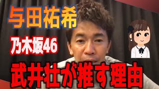 【武井壮　乃木坂46】与田祐希の魅力をじっくり語りつくす武井壮