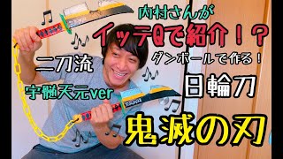 【鬼滅の刃】宇髄天元 日輪刀をダンボールで作る！イッテQで紹介？！