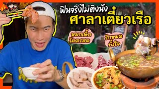 ฟินจริงไม่ติงนัง! 'ศาลาก๋วยเตี๋ยวเรือ' หมกเนื้อโคตรสด รักหมดทั้งใจ | MAWIN FINFERRR