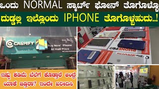 NORMAL ಸ್ಮಾರ್ಟ್ ಫೋನ್ ತೊಗೊಳ್ಳೊ ದುಡ್ಡಲ್ಲಿ ಇಲ್ಲೊಂದು IPHONE ತೊಗೊಳ್ಬಹುದು..! ಇಷ್ಟು ಕಡಿಮೆ ಬೆಲೆಗೆ ಕೊಡ್ತಾರೆ