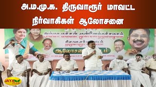 அ.ம.மு.க. திருவாரூர் மாவட்ட நிர்வாகிகள் ஆலோசனை | Tiruvarur | AMMK Meeting | TTV Dhinakaran