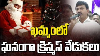 ఖమ్మంలో ఘనంగా క్రిస్మస్ వేడుకలు..! | Christmas Celebrations @ Khammam Dist | Manamtv