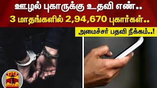 பஞ்சாப் ஊழல் புகாருக்கு உதவி எண்.. 3 மாதங்களில் 2,94,670 புகார்கள்.. அமைச்சர் பதவி நீக்கம்..! Punjab