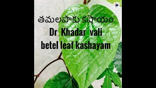 తమలపాకు కషాయం || Dr Khadar vali Betel leaf kashayam