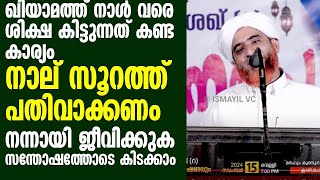 ഖിയാമത്ത് നാൾ വരെ ശിക്ഷ കിട്ടുന്നത് കണ്ട കാര്യം   നാൽ സൂറത്ത് പതിവാക്കണം   നന്നായി ജീവിക്കുക സന്തോഷ