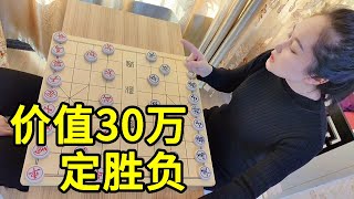 价值三十万的一盘棋，赢了可以少奋斗10年！【象棋八妹】