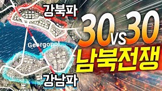 🔥물량전쟁입니다!! 강남파30명vs강북파30명..배그판 남북전쟁!!