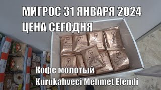 СКОЛЬКО СЕЙЧАС СТОИТ ТУРЕЦКИЙ КОФЕ МОЛОТЫЙ Kurukahveci Mehmet Efendi 31 ЯНВАРЯ 2024 МИГРОС АЛАНЬЯ