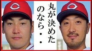 巨人移籍の丸佳浩について菊池涼介が口ごもる理由に驚愕！広島キクマルコンビとは関係のないワケとは？